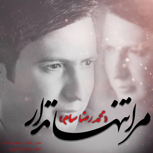 دانلود آهنگ مرا تنها نذار